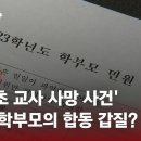 "혐의 없다"던 서이초 '갑질 의혹' 학부모는 경찰 간부? / JTBC 사건반장 이미지