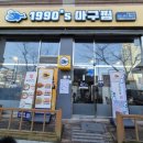 1990 아구찜 도농역점 이미지