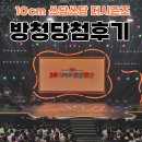 우영자동차 | 더시즌즈 10cm의 쓰담쓰담 방청 당첨 후기 꿀팁