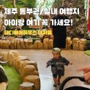제주 공항 근처 아이와 가볼만한곳 추천, 제주 동부권...인형 꾸미기 체험 후기 (내비 주소, 주차 등)