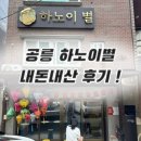 공릉 ‘하노이별’ 내돈내산 후기!!