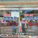 간성녹각삼계탕