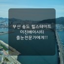 현대힐스테이트 이진베이시티 | (부산줄눈시공)부산 송도 현대 힐스테이트 이진베이시티 줄눈시공 폴리싱타일 줄눈 전문가에게!