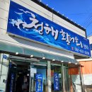 청해활어회센타 이미지