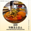 코스모스 | 이천 브런치 맛집 카페코스모스 후기