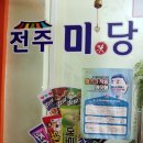 전주미당아이스크림할인점