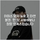 솔다 - 강남구 | 이미스 모자 뉴로고 와펜 볼캡, 한 달 사용해보니 정말 만족스럽습니다