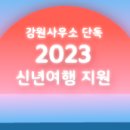 [이벤트] 초록여행 강원사무소 단독 신년여행 지원 이벤트 안내 이미지