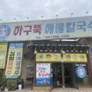 하구뚝해물칼국수 네이버블로그