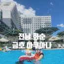 금호리조트(주) | 전남 화순금호리조트 금호아쿠아나 워터파크 파도풀 버블파티 이용솔직후기