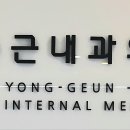 파티마내과의원 이미지