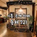 721 | [시흥 은계동 카페 추천] 한옥 감성 가득한 동해721, 동해빙수와 쌍화차 후기