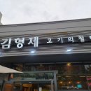 김형제고기의철학 이미지