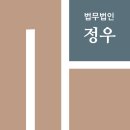 법무법인정우