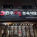한우마실정육식당 | [대전/관평동] 입에서 살살 녹는 꽃등심, 한우마실정육식당 관평본점 후기