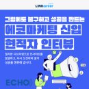 [에코마케팅] 국내 최초 퍼포먼스 마케팅 1위 기업, 신입 현직자 인터뷰