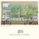 르꼬르동블루 셰프의 수제 요리! 신봉동 ‘코지’ 방문 후기