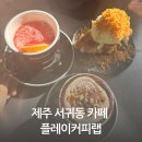 서귀동-28 | 제주 서귀포 서귀동카페 플레이커피랩
