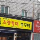 소문난 쭈꾸미 이미지