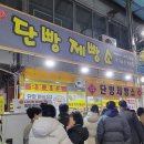 닭강정과 칭구들 이미지