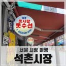 석촌시장 이미지