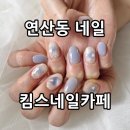 연산동네일 잘하는킴스네일카페 이달의 네일 후기