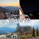 들엔 | [쉼오지캠프] 강원도 영월 마운틴뷰 캠핑장 들사이트 3명 숙박후기 내돈내산