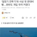 ‘일장기 전투기’와 사상 첫 편대비행…한반도 개입 우려 커졌다 이미지