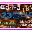 ■ [리듬짝갤러리-정기모임]＜제34회＞ 2015-07-19 123콜라텍 이미지