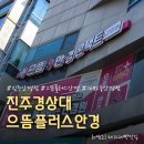 플러스할인마트 | 진주 안경 가좌동 렌즈까지 해결한 으뜸플러스안경 방문 후기