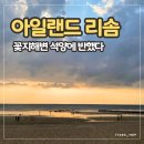31140-7-57-8 | [공지] 아일랜드 리솜 | 아일랜드57에서 바라본 꽃지해수욕장 석양