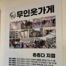 츄츄(chu chu) | 용인무인옷가게 안양무인옷가게 청주무인옷가게 무인옷가게 24시 무인옷가게 츄츄다