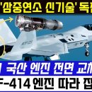 KF-21 국산 엔진 전면 교체 착수 이미지