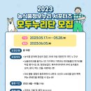 (~05/28) 2023 농식품정보누리 서포터즈 모집 이미지