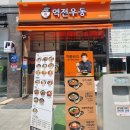 역전우동0410별내별가람역점 이미지