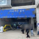 커피색은 블루, 2023 코리아커피위크 제주