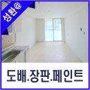 대영주택 | 성환 대영한아름아파트 도배.장판.페인트 시공후기