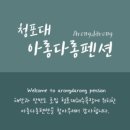 아롱다롱펜션 이미지