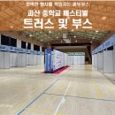 괴산중학교 | 부스 및 트러스 설치 (괴산중학교 페스티벌 with. 중부부스)