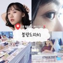 경원대로R | [인천 미추홀구] 배우 프로필 메이크업/ 주안 메이크업샵 &#39;블랑드리치&#39;