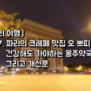 샘샘약국 | [파리 여행] #17 - 파리의 크레페 맛집 오 쁘띠 그렉, 건강해도 가야하는 몽주약국 그리고 개선문