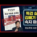 [언소주 사설(社說) 탐정] "특검이 실패했다? 중앙일보가 당신을 속이려는 '소름 돋는' 진짜 이유" 이미지