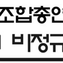 [전국학비노조] [긴급] 강원도 교육청과의 교섭상황, 상한 16년 31만원 제시 등 이미지