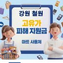 김화농업협동조합 | 철원 고유가지원금 사용 가능한 마트 사용처