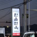 한올면옥 대평점