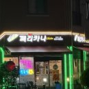 내포1호점페리카나
