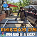 원흥 도래울 빌라단지 미세발수방충망 교체시공 후기