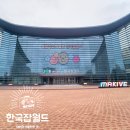 분당수서로 | 분당 한국 잡월드 초등 남아 추천 코스 꿀팁 이용요금 이용시간