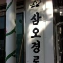 삼오경로당 이미지