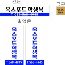 옥스포드학생복 - 남양주시 덕소로 88 | 옥스포드학생복
